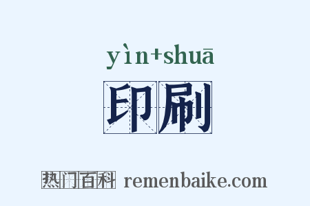 印刷是什么意思的图片